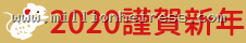 2020 謹賀新年